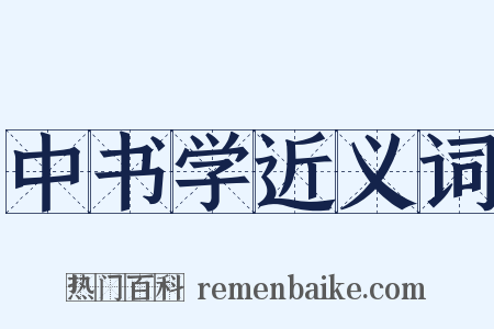 中书学近义词是什么意思的图片